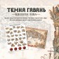 Темна гавань: Щелепи лева -  набір знімних наліпок