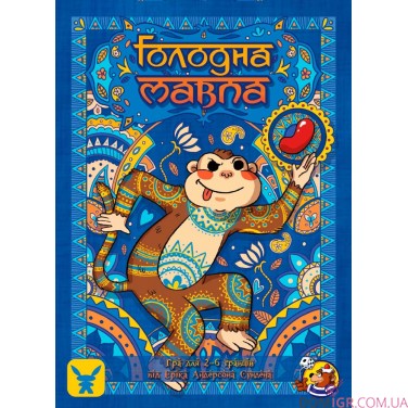 Купити Голодна мавпа Голодна мавпа