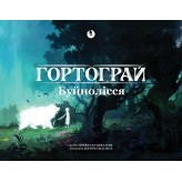 Гортограй: Буйнолісся