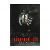 Граничний жах