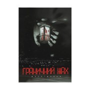 Граничний жах