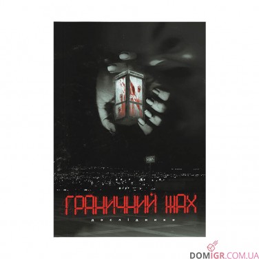 Купить Граничний жах Граничний жах