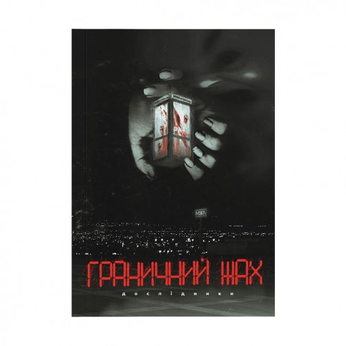 Граничний жах