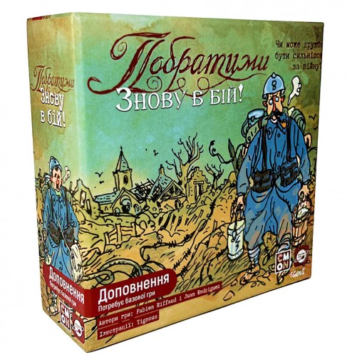 Побратими + доповнення Знову в бій — Комплект