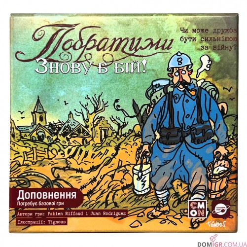 Побратими: Знову в бій