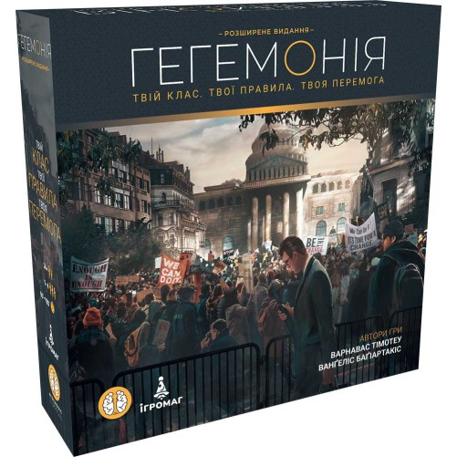 Гегемонія. Твій клас. Твої правила. Твоя перемога