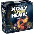 Ходу героям нема!