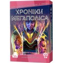 Хроніки Мегаполіса