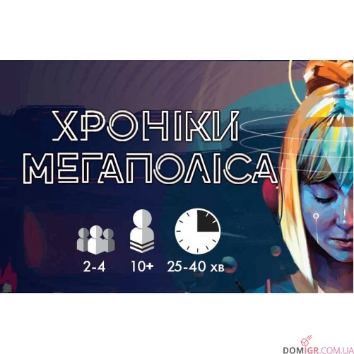 Хроніки Мегаполіса