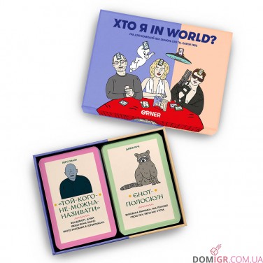 Купить Хто я in world? Хто я in world?