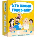Хто вдома головний?