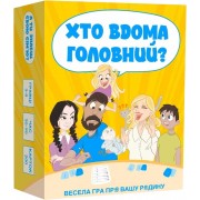 Хто вдома головний?