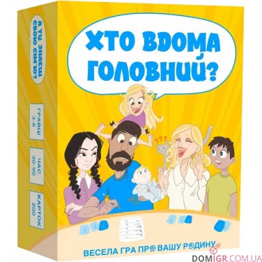 Купити Хто вдома головний? Хто вдома головний?