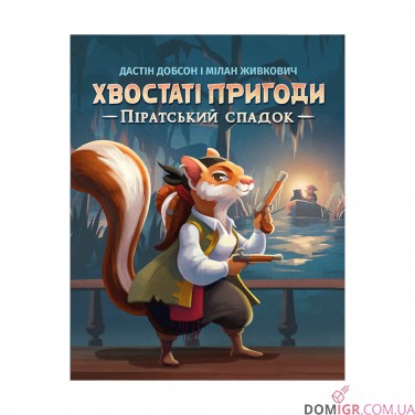 Купити Хвостаті пригоди: Піратський спадок Хвостаті пригоди: Піратський спадок