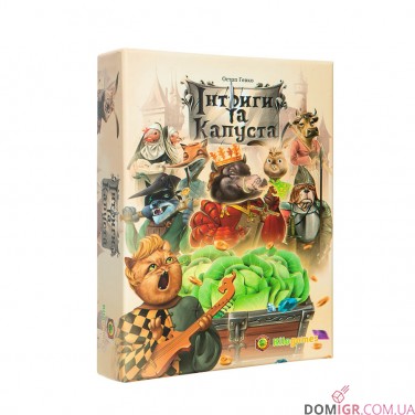 Інтриги та капуста