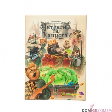 Інтриги та капуста