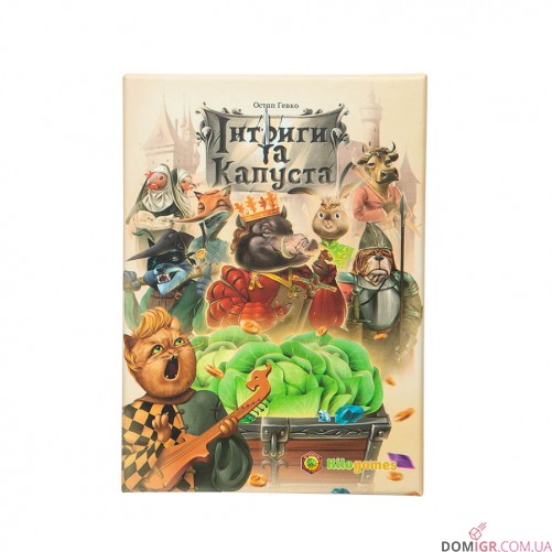 Інтриги та капуста