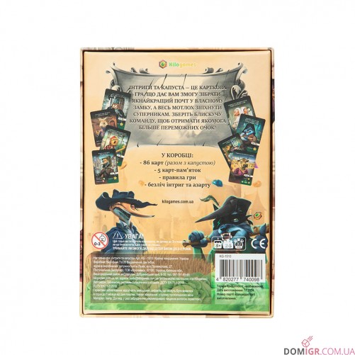 Інтриги та капуста