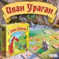 Иван Ураган