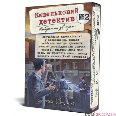 Кишеньковий детектив. Справа №2: Небезпечні зв'язки (УКР)