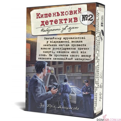 Кишеньковий детектив. Справа №2: Небезпечні зв'язки (УКР)
