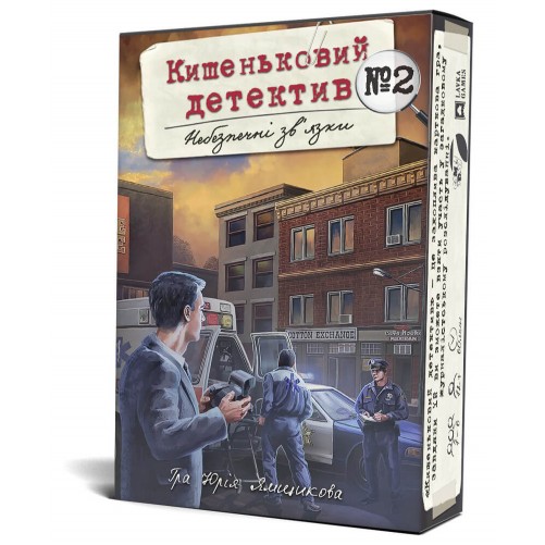 Кишеньковий детектив. Справа №2: Небезпечні зв'язки (УКР)