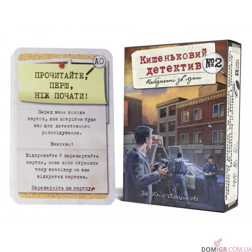 Кишеньковий детектив. Справа №2: Небезпечні зв'язки (УКР)