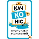 Качконіс - Промонабор «Рідненький»