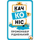 Качконіс - Промонабір «Рідненький» Купить Качконіс - Промонабір «Рідненький» (Промо-продукція для настільних ігор)