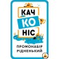 Качконіс - Промонабор «Рідненький»