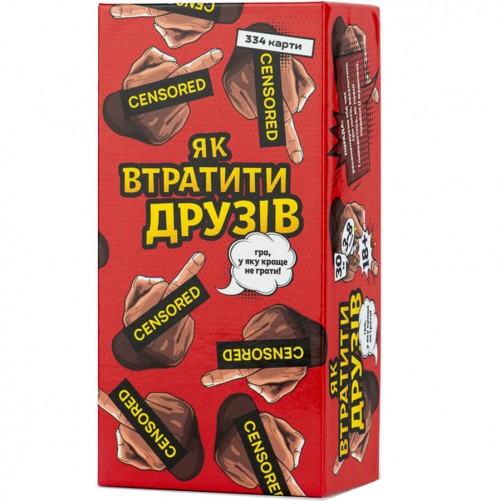 Як втратити друзів (Укр)