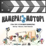 Камера! Мотор! Гра про кіновиробництво + промо