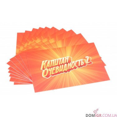 Капитан Очевидность 2