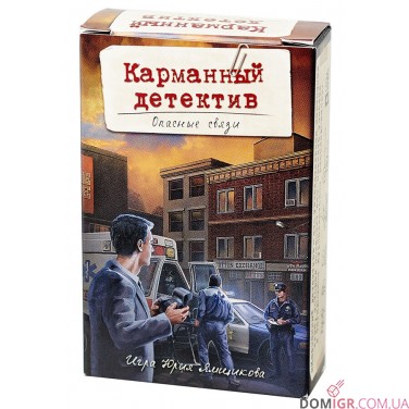 Карманный детектив – Дело №2: Опасные связи (рус)