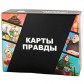 Карты Правды