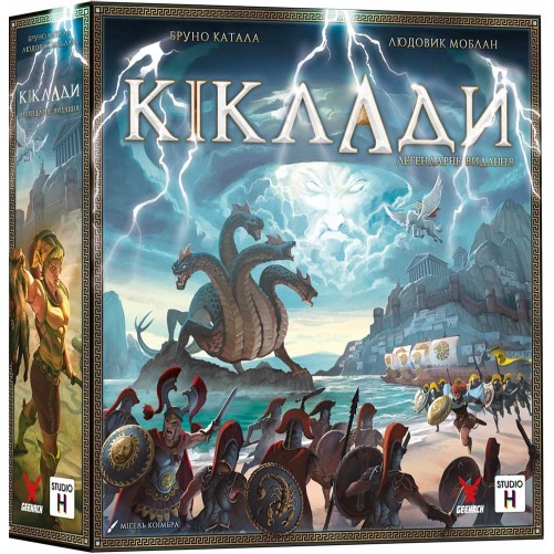 Кіклади: Легендарне видання