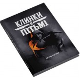 Клинки в пітьмі