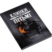 Клинки в пітьмі