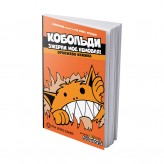 КОБОЛЬДИ зжерли моє немовля