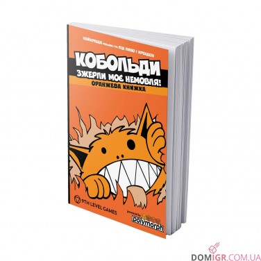 КОБОЛЬДИ зжерли моє немовля