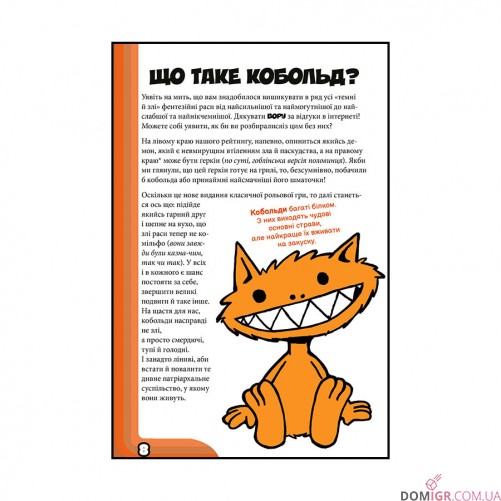 КОБОЛЬДИ зжерли моє немовля