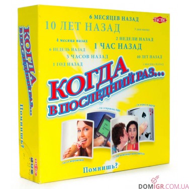 Когда в последний раз...