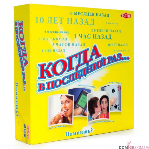 Когда в последний раз...