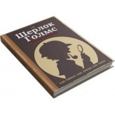 Комікс-гра "Шерлок Голмс: Чотири справи"