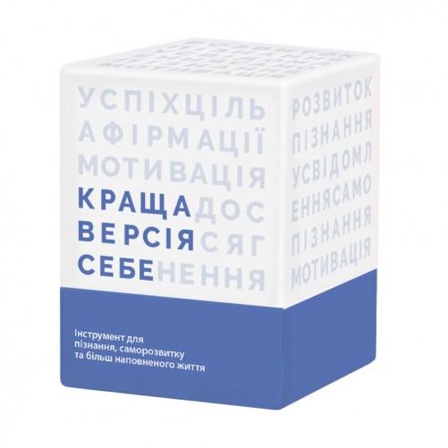 Краща Версія Себе (УКР)