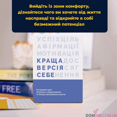 Купить Краща Версія Себе (УКР) Краща Версія Себе (УКР)