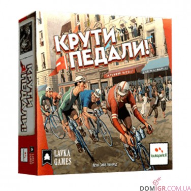 Крути педали!