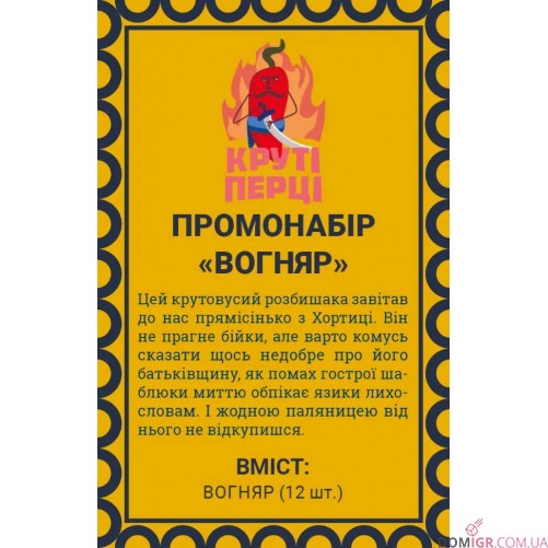 Круті перці - Промонабір «Вогняр»