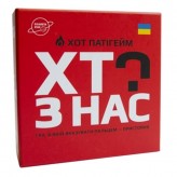 Хто з нас? Хот паті гейм (укр.)