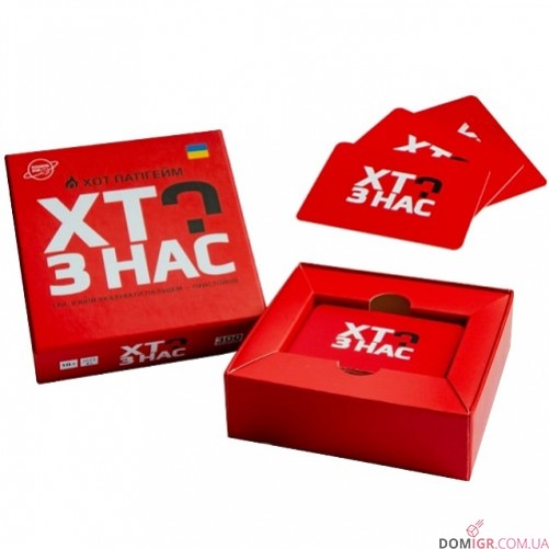 Хто з нас? Хот паті гейм (укр.)